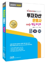 투자자산 운용사 핵심포인트 (2020)